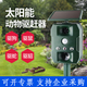 居塵凈太陽(yáng)能戶(hù)外超聲波動(dòng)物驅趕器驅蝙蝠驅狗驅貓驅蛇驅鳥(niǎo)驅鼠神器 100㎡ 戶(hù)外大號驅趕器