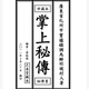 《掌上秘傳》 黃裕慰 著 李淳風(fēng)六壬時(shí)課 六壬掌圖 天罡掌