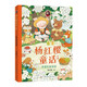 楊紅櫻童話全集·親愛的笨笨豬（集知識性、文學(xué)性、教育性、趣味性于一體，涵蓋多種主題；多重風(fēng)格隨文彩繪，培養(yǎng)兒童多元審美，小學(xué)三四五六年級課外閱讀，7-10歲適讀）