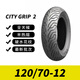 MICHELIN FLEX米其林City2防滑半熱熔摩托車輪胎小牛電動(dòng)車真空胎110/130/70-12 120/70-12