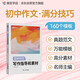 蝶變學園 初中語文 初中作文寫作指導和素材 24篇真題解讀 72篇滿分范文 280條寫作素材 160個寫作模板 名師主編 滿分技巧 全國通用 中考789年級初一初二初三初中通用