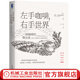 官網(wǎng) 左手咖啡 右手世界 一部咖啡的商業(yè)史 馬克彭德格拉斯特著 一部生動(dòng)描繪咖啡歷史的經(jīng)典之作 經(jīng)濟(jì)學(xué)經(jīng)濟(jì)理論書籍
