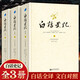 【官方正版】 白話史記 全套三冊 臺灣十四院校六十教授編譯 全譯本修訂版