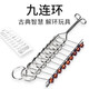 樂(lè)智由我九連環(huán)兒童玩具成年小學(xué)生智力解環(huán)兒童思維邏輯訓(xùn)練高難度連環(huán)扣