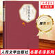 人民文學(xué)出版社精裝名著(zhù)名譯系列 悲慘世界堂吉訶德巴黎圣母院戰爭與和平復活荷馬史詩(shī)罪與罰契訶夫 世界名著(zhù)學(xué)生課外閱讀【單本套裝可自選】 包法利夫人【定價(jià)28】