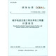 T/CCEAS 004-2022 城市軌道交通工程總承包工程量計算規范