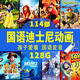 迪士尼動畫片電影U盤64G國語發(fā)音MP4格式影視U盤通用 128g【 迪斯尼動畫 114部 】國語