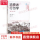 消費(fèi)者行為學(xué) 第12版 邁克爾·所羅門 著 楊曉燕 等 譯 中國人民大學(xué)出版社 書籍 圖書