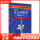 (教)新編會(huì )計學(xué)原理——基礎會(huì )計（第20版）（李海波） 經(jīng)濟會(huì )計 鳳凰新華書(shū)店旗艦店
