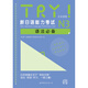 TRY！新日語能力考試N3語法必備（日本原版） [New Japanese Language Proficiency Test]