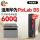 繪威適用華為打印機墨盒 華為B5打印機墨盒  華為B5粉盒PixLab B5激光打印機墨盒 墨粉 碳粉硒鼓 大容量粉盒