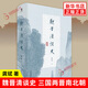 魏晉清談史 龔斌 著 生動(dòng)展現(xiàn)魏晉清談盛況 為魏晉六朝人文歷史研究造一新局 廣西師范大學(xué)出版社 新華正版書籍 魏晉清談史 新華書店
