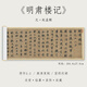 元 趙孟俯 行書(shū)《明肅樓記》趙孟頫書(shū)法毛筆臨摹高清練字帖近距離對臨字卡 《明肅樓記》-畫(huà)芯（學(xué)章法布局）