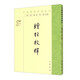 壇經(jīng)校釋-中國典籍選刊 慧能 中華書局 古籍整理 新華正版