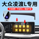 怡發(fā)適用于大眾22-25款凌渡L手機(jī)支架車載無(wú)線充電屏幕款汽車導(dǎo)航支架 大眾專用【無(wú)線充電-尊享款】 22-25款凌渡L（10/12英寸屏）