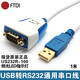 FTDI英國原裝純進(jìn)口usb轉(zhuǎn)rs232串口線FT232RQ芯片US232R-100電纜工業(yè)級轉(zhuǎn)換器支持高速率1m-2.5m波特率 US232R-100-1米
