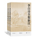李白詩(shī)全集新注（上下） 管士光 著(zhù) 唐詩(shī)詩(shī)歌欣賞李白詩(shī)研究李白詩(shī)全集唐詩(shī)欣賞 中國古典文學(xué) 人民文學(xué)出版社書(shū)籍 正版正貨 新華書(shū)店