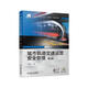 城市軌道交通運營(yíng)安全管理 第2版 “十四五”職業(yè)教育國家規劃教材