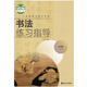 湘美版小學(xué)書(shū)法練習指導三年級四年級五年級六年級上冊下冊湖南美術(shù)三至六年級書(shū)法練習指導3-6年級上下冊小學(xué)毛筆字書(shū)法入門(mén)指導 五上書(shū)法練習冊指導