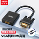 優(yōu)越者VGA轉(zhuǎn)HDMI線轉(zhuǎn)換器帶音頻 高清視頻轉(zhuǎn)接線轉(zhuǎn)接頭帶供電 電腦電視顯示器投影儀線 V112ABK