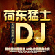 荷東猛士DJ勁爆舞曲車載U盤野狼王的士高無損高音質(zhì)汽車用優(yōu)盤MP3