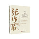 張作霖 北洋風(fēng)云人物 中國歷史 民國歷史軍閥 政治軍事人物傳記自傳類書籍中國通史近代史人物傳記正版 故事籍