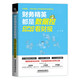 財(cái)務(wù)精英都是數(shù)據(jù)控：CFO手把手教你看財(cái)報(bào)