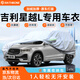 RATHBONE吉利星越L專用車衣全車罩遮陽防曬防風(fēng)防雨雪加厚牛津布四季通用