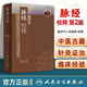 醫學(xué)書(shū) 正版 脈經(jīng)校釋?zhuān)ǖ?版） 福州市人民醫院 校釋 醫學(xué) 中醫 中醫經(jīng)典古籍 人民衛生出版社