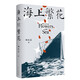 海上繁花 沉沒于東海之下的二戰(zhàn)傳奇 展現(xiàn)中國人的良善勇毅
