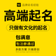 品牌商標(biāo)注冊起名公司起名字 餐飲店鋪企業(yè)產(chǎn)品取名字logo設(shè)計(jì) 品牌廣告語slongan人工起名 公司店鋪起名+文案釋義+包注冊通過