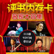 歐樸32G經(jīng)典評(píng)書合集連麗如田連元?jiǎng)⑻m芳袁闊成全集TF內(nèi)存卡