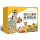 說(shuō)給兒童的世界歷史（套裝10冊）2023版  兒童文學(xué) 童書(shū) 