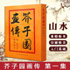 【人美出版】芥子園畫傳全集4冊(cè)第一二三四集山水+翎毛花卉+梅蘭竹菊+人物巢勛臨本篇 人民美術(shù)出版社 芥子園畫譜技法 芥子園畫傳第一集山水