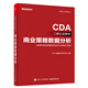 CDA二級(jí)認(rèn)證教材 商業(yè)策略數(shù)據(jù)分析