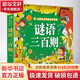 謎語三百則 小學(xué)生課外閱讀 推薦閱讀 兒童文學(xué)