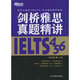 二手新東方 劍橋雅思真題精講.4、5、6 Zhou Chenggang 周成剛 97875 9成新