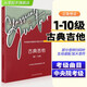 新版中央音樂(lè )學(xué)院古典吉他考級第1-10級 中央音樂(lè )學(xué)院校外音樂(lè )水平考級曲目 吉他練習曲譜書(shū)籍 古典吉他考級曲目一至十級 吉他考級