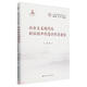 社會(huì)主義現(xiàn)代化新征程中的意識(shí)形態(tài)安全（中國式現(xiàn)代化研究叢書）