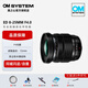 奧林巴斯（OLYMPUS）奧之心 M.ZUIKO PRO 專(zhuān)業(yè)鏡頭系列 高畫(huà)質(zhì)光學(xué)性能 防塵防水濺結構 奧林巴斯遠攝 ED 8-25mm F4.0 PRO