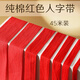 零號公館45米紅帶子紅色人字紋純棉織帶布帶條新車(chē)紅繩結婚喜慶用包邊綁帶 2cm寬 4500cm