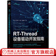 官網(wǎng) RT-Thread設(shè)備驅(qū)動開發(fā)指南 楊潔 郭占鑫 劉康 熊譜翔 著 電子與嵌入式系統(tǒng)設(shè)計叢書 驅(qū)動開發(fā)技能書籍