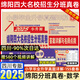 【綿陽專版 現(xiàn)貨速發(fā)！】綿陽小升初百校聯(lián)盟2025四川綿陽小升初四大名校招生分班真卷入學真卷語文數(shù)學英語真題試卷2026四川成都綿陽小升初真題卷五、六年級沖刺重點名校小學畢業(yè)升學名校必刷題 2025綿