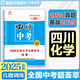 【四川專版】2025版中考試題薈萃精選優(yōu)秀真題語(yǔ)文數(shù)學(xué)英語(yǔ)物理化學(xué)必刷題湖北省統(tǒng)考題型專項(xiàng)分類訓(xùn)練模擬卷備考提分訓(xùn)練沖刺復(fù)習(xí)卷 【化學(xué)】中考試題薈萃