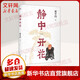 靜中開花 賈平凹新書 賈平凹的靜心智慧，焦慮時(shí)代的解壓之書，《朗讀者》董卿推薦