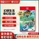 任天堂（Nintendo）【國內保稅倉】Switch2/1游戲卡帶 NS游戲軟件 全新原裝海外版 幻想生活奇幻生活i中文-NS2