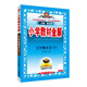 小學(xué)教材全解 五年級語文下 2025春 薛金星 同步課本 教材解讀 掃碼課堂
