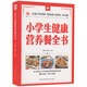 小學(xué)生健康營(yíng)養餐全書(shū)兒童菜譜主食點(diǎn)心葷菜素菜涼菜湯羮粥一本全