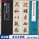 趙孟頫前后赤壁賦 名家碑帖近距離臨摹字卡（2卷全文）前后赤壁賦全文米字格放大本+原帖對照版 趙體行書書法毛筆練字帖 附簡體旁注 崇文書局