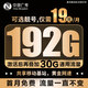 中國(guó)廣電手機(jī)卡流量卡全國(guó)通用套餐不變無(wú)合約高速不限速大流量可結(jié)轉(zhuǎn)次月廣電流量卡 【當(dāng)?shù)乜?19元192G全國(guó)通用無(wú)合約+首月免費(fèi)】